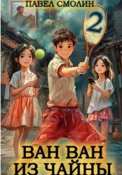 Скачать Ван Ван из Чайны 2 бесплатно