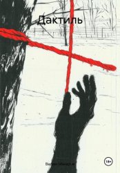 Скачать Дактиль бесплатно