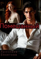 Скачать Помешанный бесплатно