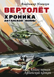 Скачать Вертолёт. Хроника Афганской войны. Книга первая. Афганский капкан (1979–1981) бесплатно
