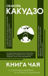 Скачать Книга чая. С комментариями и иллюстрациями бесплатно