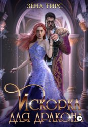 Скачать Искорка для дракона бесплатно