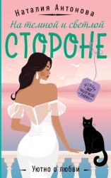 Скачать На темной и светлой стороне бесплатно
