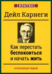 Скачать Как перестать беспокоиться и начать жить. Дейл Карнеги. Кратко бесплатно