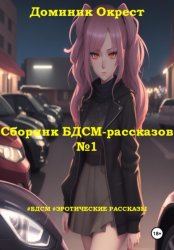 Скачать Сборник БДСМ-рассказов №1 бесплатно