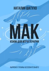 Скачать МАК. Изюм для игр и терапии. Ныряем в глубины бессознательного бесплатно