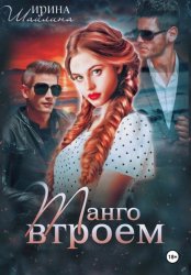 Скачать Танго втроем бесплатно