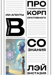 Скачать ИИ-агенты в когнитивном программировании корпоративного сознания бесплатно