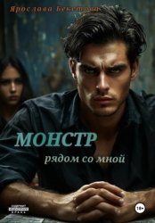 Скачать Монстр рядом со мной бесплатно