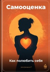 Скачать Самооценка: Как полюбить себя бесплатно
