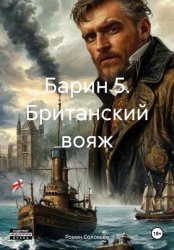Скачать Барин 5. Британский вояж бесплатно