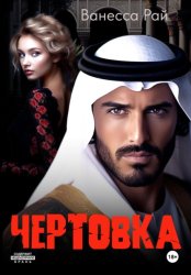 Скачать Чертовка бесплатно