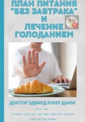 Скачать План питания «Без завтрака» и лечение голоданием бесплатно