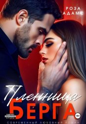 Скачать Пленница Берга бесплатно