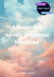 Скачать Алмазный венец Марины Мнишек бесплатно