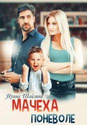 Скачать Мачеха поневоле бесплатно