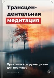 Скачать Трансцендентальная медитация: Практическое руководство для новичков бесплатно