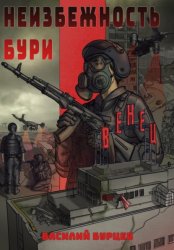 Скачать Неизбежность бури бесплатно