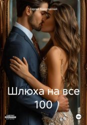 Скачать Шлюха на все 100 бесплатно