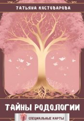 Скачать Тайны родологии бесплатно