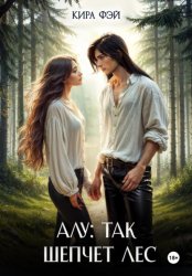 Скачать Алу: так шепчет лес бесплатно