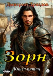 Скачать Зорн. Книга пятая бесплатно