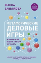 Скачать Метафорические деловые игры. Модификация вашего бизнеса через игру бесплатно