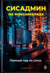 Скачать Сисадмин на максималках: Полный гид по Linux бесплатно