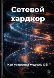 Скачать Сетевой хардкор: Как устроена модель OSI бесплатно