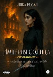 Скачать Медди. Империя Солнца бесплатно