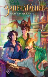 Скачать Запечатление бесплатно