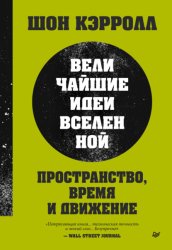 Скачать Пространство, время и движение. Величайшие идеи Вселенной бесплатно