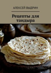 Скачать Рецепты для тандыра бесплатно