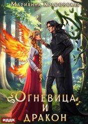 Скачать Истинные драконы. Серия 4. Огневица и дракон бесплатно