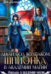 Скачать Декан под колпаком. Шпионка в академии магии бесплатно