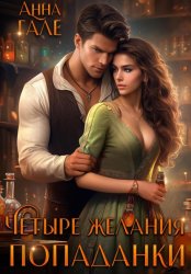 Скачать Четыре желания попаданки бесплатно