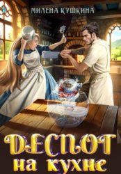 Скачать Деспот на кухне бесплатно