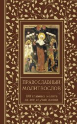 Скачать Православный молитвослов. 100 главных молитв на все случаи жизни бесплатно