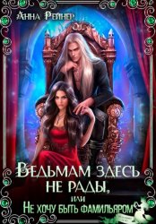 Скачать Ведьмам здесь не рады, или Не хочу быть фамильяром бесплатно