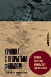 Скачать Хроника с открытым финалом: История палестино-израильского противостояния бесплатно