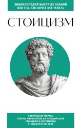 Скачать Стоицизм. Для тех, кто хочет все успеть бесплатно