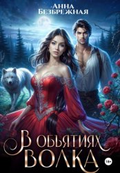 Скачать В объятиях волка бесплатно