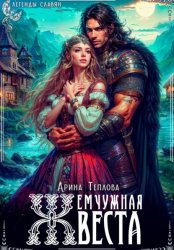 Скачать Жемчужная веста бесплатно