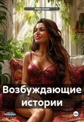 Скачать Возбуждающие истории бесплатно