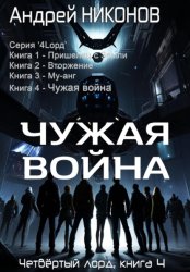 Скачать Чужая война. Четвертый лорд. Книга 4 бесплатно