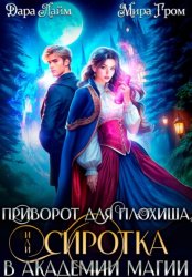 Скачать Приворот для плохиша, или Сиротка в академии магии бесплатно