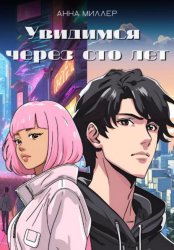 Скачать Увидимся через сто лет бесплатно