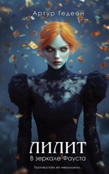 Скачать Лилит. В зеркале Фауста бесплатно