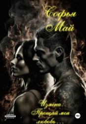 Скачать Измена. Прощай, моя любовь… бесплатно