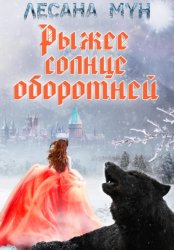 Скачать Рыжее солнце оборотней бесплатно